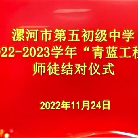 青蓝工程搭平台，师徒结对共成长——漯河市第五初级中学举行“青蓝工程”师徒结对仪式