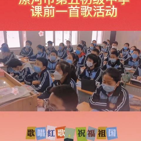 歌唱红歌，祝福祖国——漯河市第五初级中学“课前唱红歌”活动