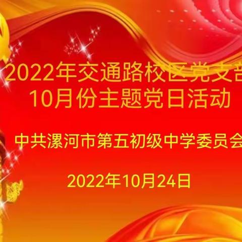 漯河市第五初级中学交通路校区党支部举行10月份主题党日活动