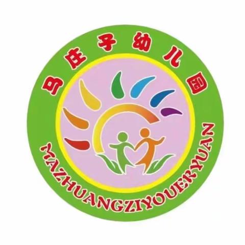 “宅”家勿忘安全 —— 马庄子幼儿园           大一班 居家安全宣传教育