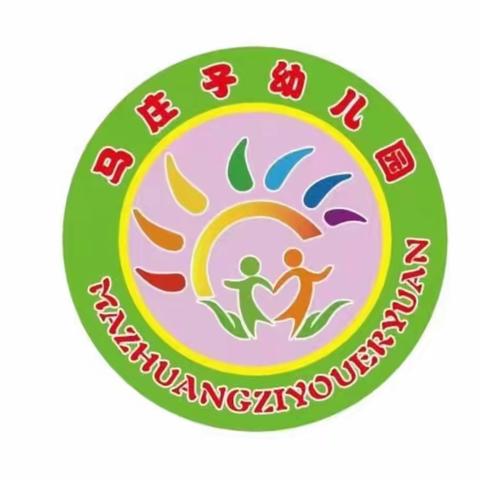 “心手相牵 共育未来” —— 马庄子幼儿园 大一班 家园共育促成长