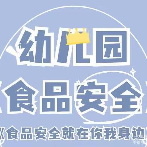 金世纪幼儿园【食品安全】幼儿园食品安全知识宣传