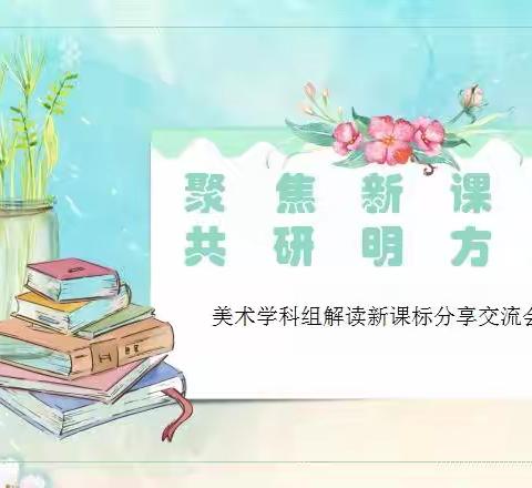 【滨城区授田英才学园】解读新课标    共研明方向——美术学科组研课标纪实