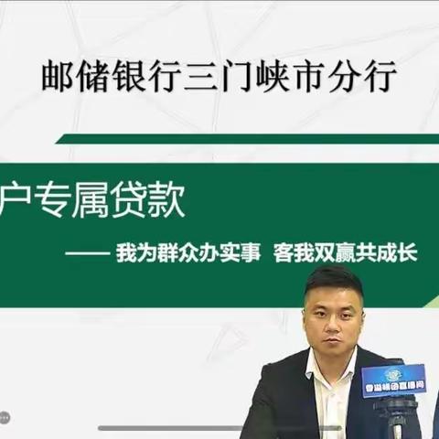 邮储银行三门峡市分行联合烟草局香溢崤函直播间--贷来美好未来