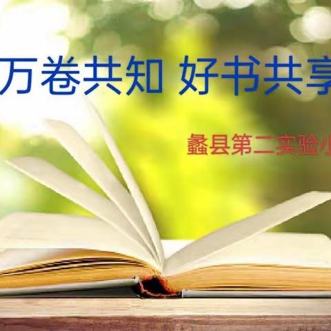 万卷共知  好书共享 ——蠡县第二实验小学家长读书交流分享活动