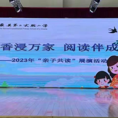书香浸万家 阅读伴成长——蠡县第二实验小学亲子共读展演活动