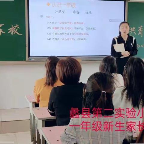 家校合作 共育未来——蠡县第二实验小学一年级新生家长会