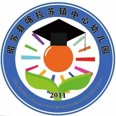 “书香伴假期 悦读正当时”—— 喀拉苏镇中心幼儿园暑假师幼共读活动第八期