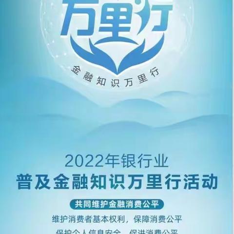 “维护消费者基本权利，保障消费公平 ”浦发银行莱州支行开展2022年普及金融知识万里行活动