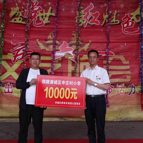 大手牵小手 爱心育春苗 快乐过六一——六一儿童节石窟煤业为申庄村小学捐资助学