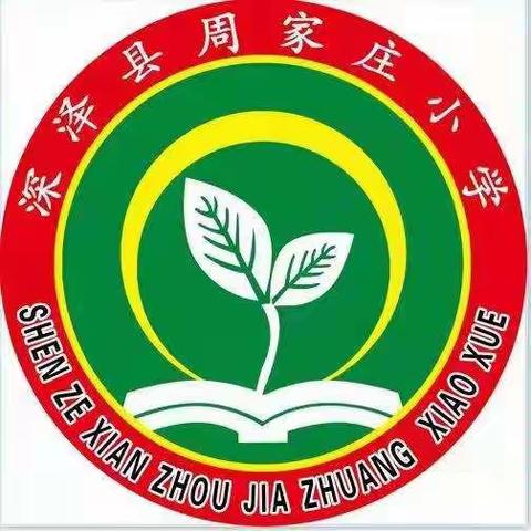 不忘初心   砥砺前行    筑梦未来——周家庄小学2022工作总结