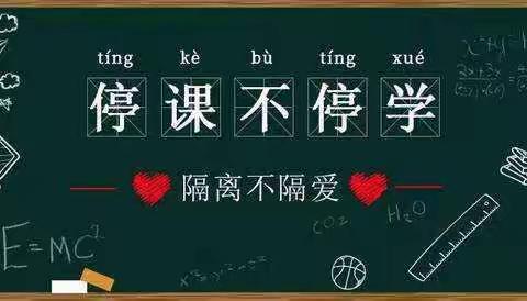 抗“疫”不停学，我有我风采--记北环路小学一年级二班“停课不停学”活动纪实