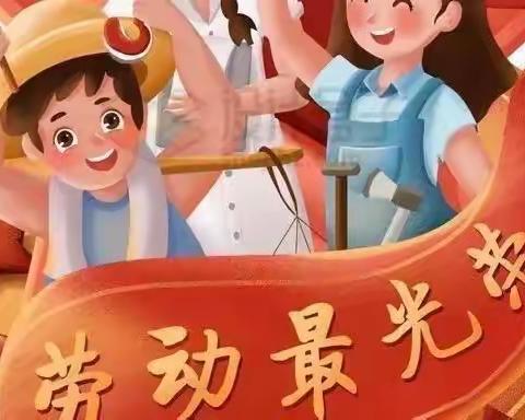 我劳动~我快乐——贵子镇宝宝幼儿园五一劳动节主题活动