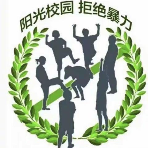 拒绝校园欺凌 共建平安校园