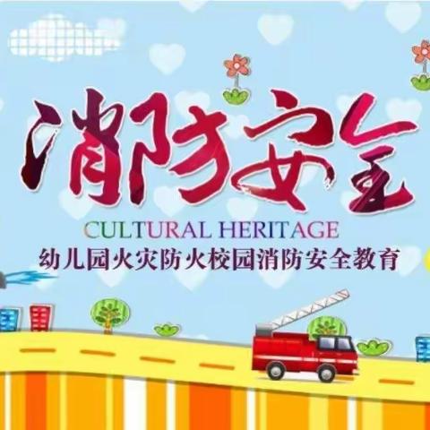 消防👩‍🚒演习，安全“童”行——快乐谷翔盛园幼儿园小五班