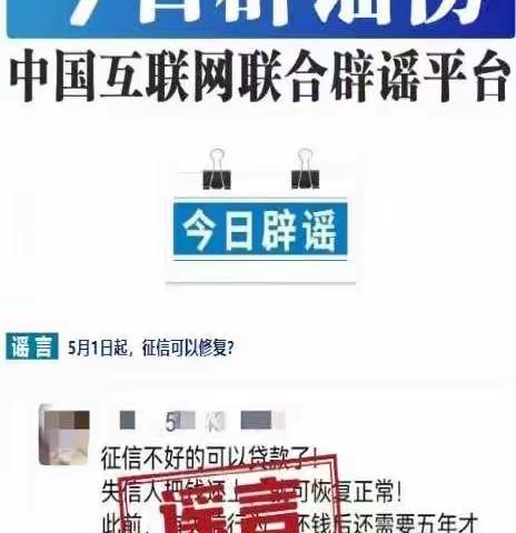 【海畔嘉苑支行】花钱就能“洗白”征信记录？警惕征信新骗局！