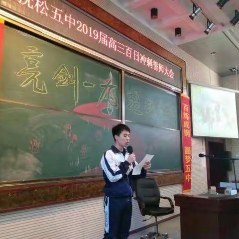 抚松五中高三百日冲刺誓师大会