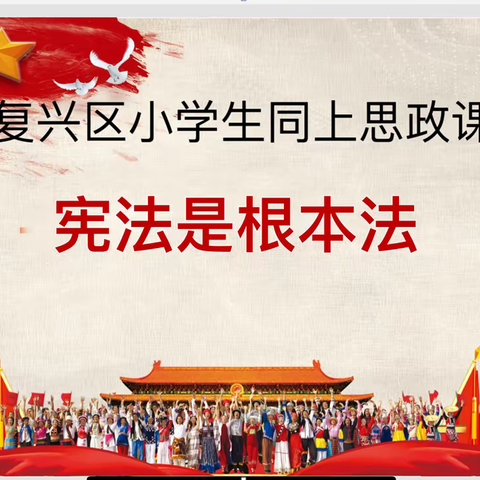 “同上思政课，共同学宪法”