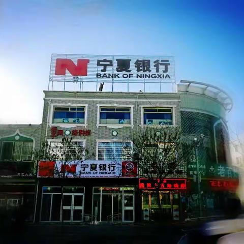 宁夏银行吴忠新村街支行