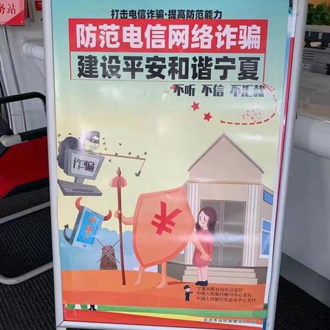 宁夏银行吴忠分行营业部联合公安人行吴忠中支开展反电信诈骗宣传