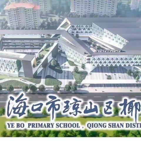 节约粮食 勤俭养德一一海口市琼山区椰博小学第九周升旗仪式暨主题班会活动