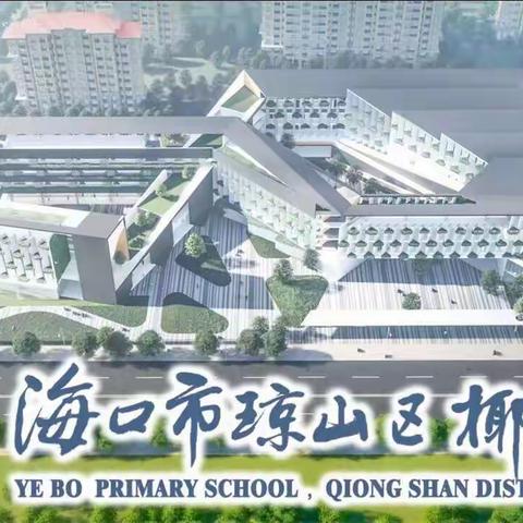 “培育廉洁文化，建设清廉校园”——椰博小学教育集团“廉洁文化进校园”系列活动之“线上讲廉洁”活动纪实（五）