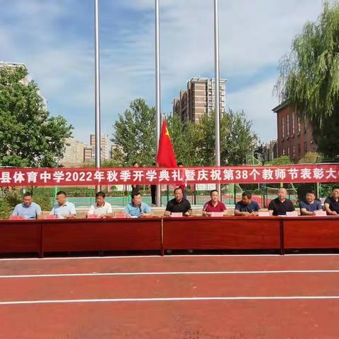 祝福时代“燃灯者”| 沛县体育中学2022年秋季开学典礼暨庆祝第38个教师节表彰大会