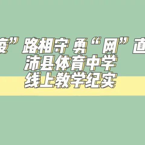 “疫”路相守 勇“网”直前｜沛县体育中学线上教学纪实