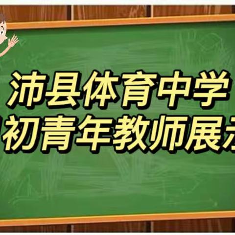 助力青年教师，携手共同发展｜沛县体育中学青年教师展示课教学活动