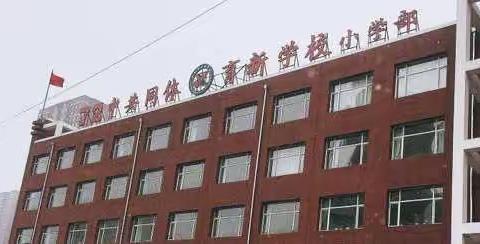 【宽城区育新学校小学部】空中课堂陪伴成长——四年级居家学习纪实