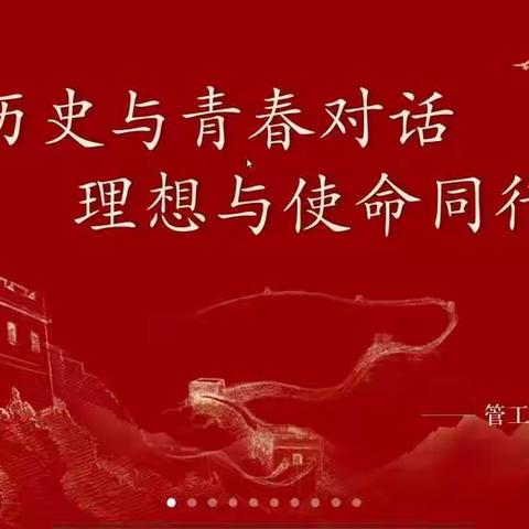 历史与青春对话，理想与使命同行