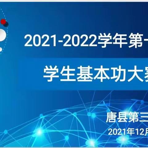 “厚积薄发，初试锋芒”——记唐县第三小学学生基本功大赛