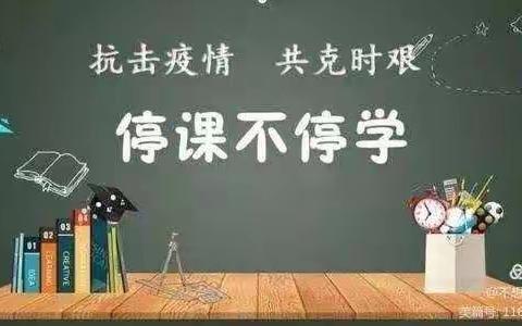 “停课抗疫不停学，线上线下乐趣多”盐场堡小学三年级三班”