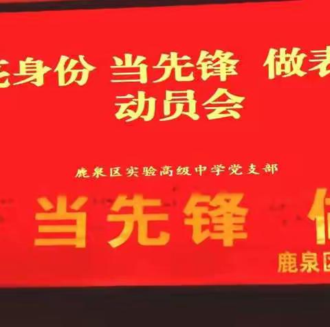 鹿泉区实验高级中学党支部开展“亮身份、当先锋、做表率”活动，发挥党员先锋模范作用