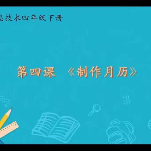 信息技术四下第四课制作月历