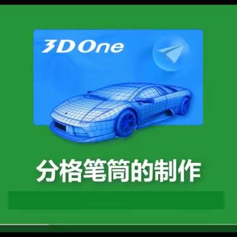 3D设计第三课 分格笔筒的制作