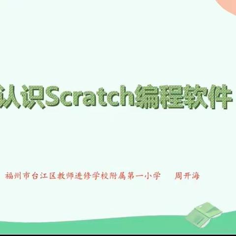 认识Scratch编程软件