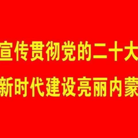 绷紧“思想”弦，拧紧“责任”链——阿右旗教体局党组理论中心组组织召开安全生产暨校园安全专题会议