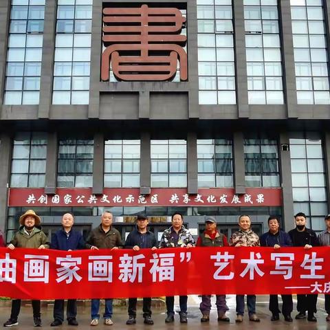 “大庆油画家画新福”采风写生活动