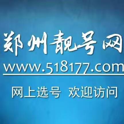 【郑州靓号网】——专业销售郑州移动联通电信手机靓号的选号网站