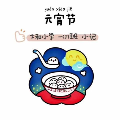 装在盘子里的欢天喜地~请欣赏卞和小学一(1)班兔发奇想🐰闹元宵