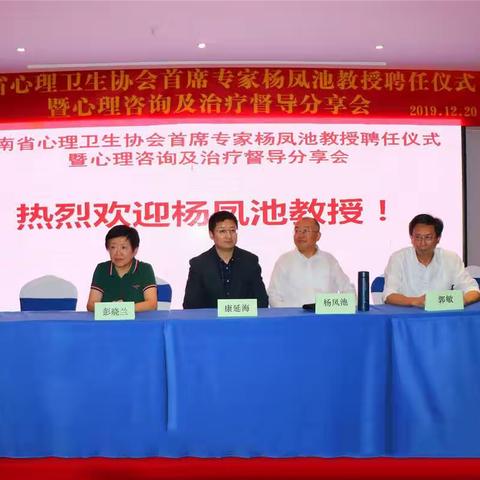 海南省心理卫生协会特邀杨凤池教授来琼授课