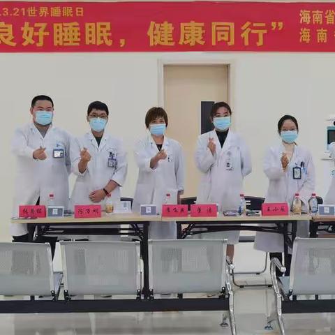 2022年海南省人民医院精神心理科“世界睡眠日”义诊活动