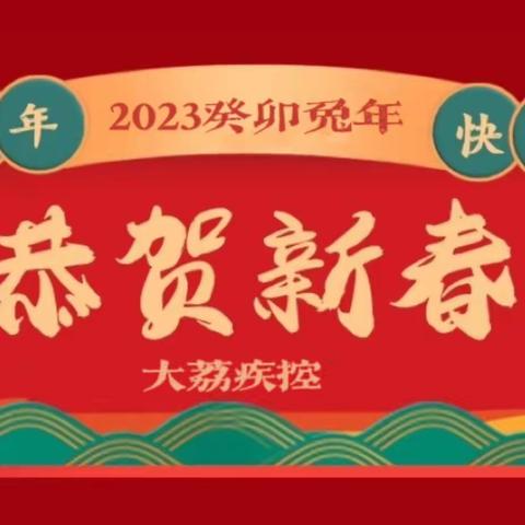 2023年大荔疾控新春贺词