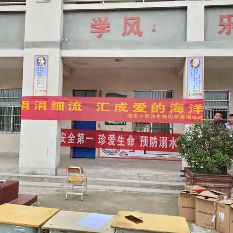 庙东小学“防溺水，献爱心”系列活动进校园