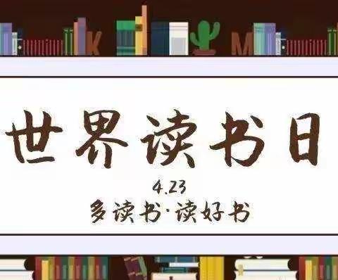 书香传真情·好书润心伴成长——晨兴幼儿园“世界读书日”主题活动