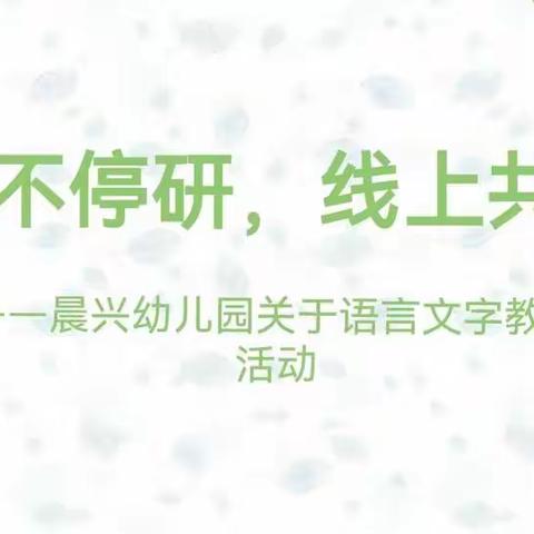 停课不停研，线上共成长——娄烦县晨兴幼儿园关于语言文字教研活动