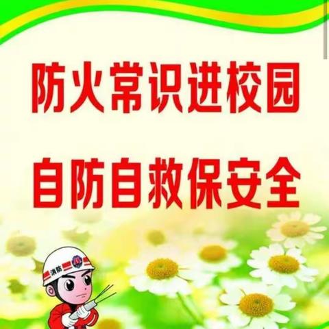 防火减灾，筑牢校园安全防线——张各庄小学火灾逃生演练