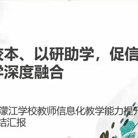 检查验收促提升 规范工作促发展 ，——靖宇县教师进修学校对濛江学校信息技术应用能力提升工程2.0培训工作验收