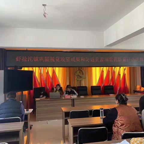 虾拉沱镇召开巩固脱贫攻坚成果和防返贫监测数据质量评估规则培训会
